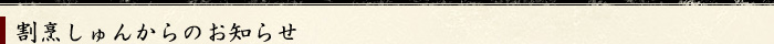 割烹しゅんからのお知らせ